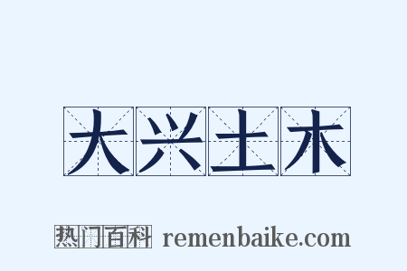 大兴土木是什么意思的图片